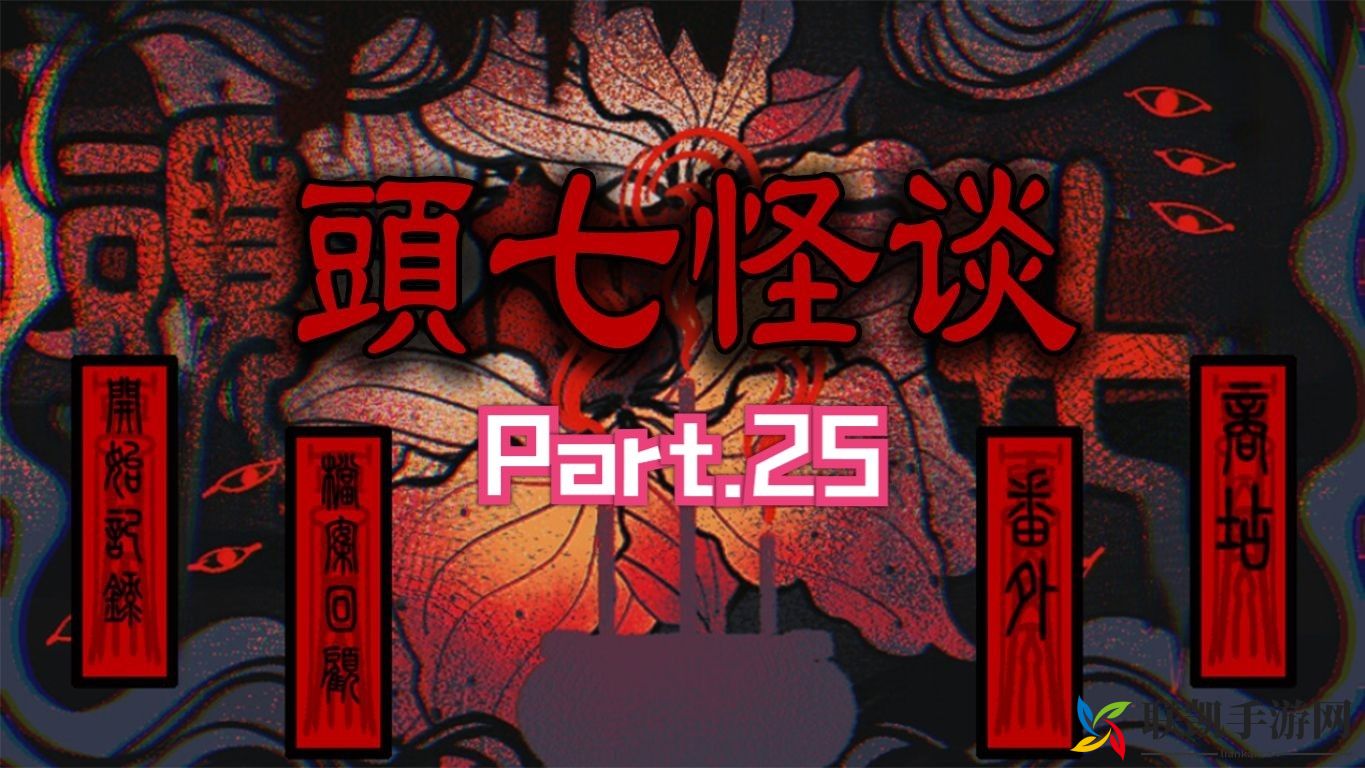 头七怪谈全角色 1
