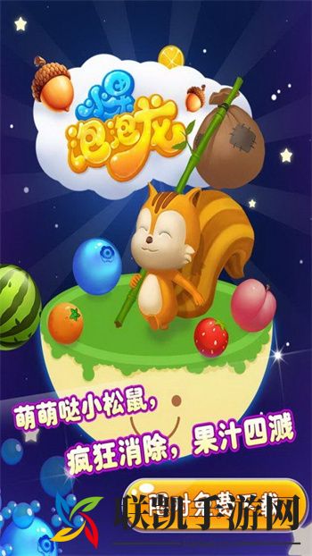 水果泡泡龙手机版