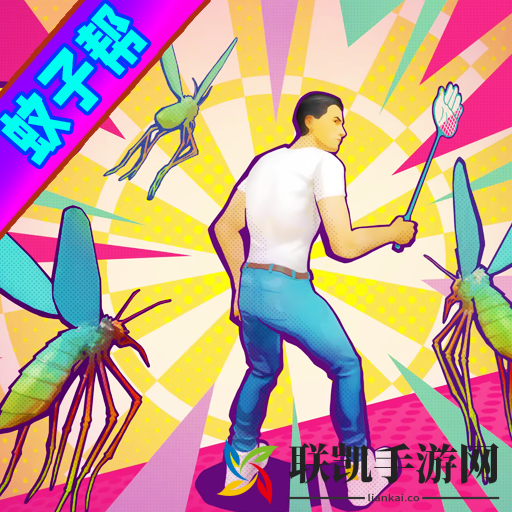 消灭所有蚊子