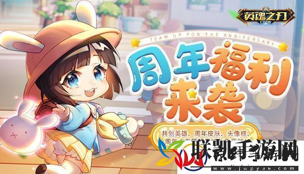 英魂之刃口袋版年度狂欢来临-海量福利欢聚五周年-新闻频道